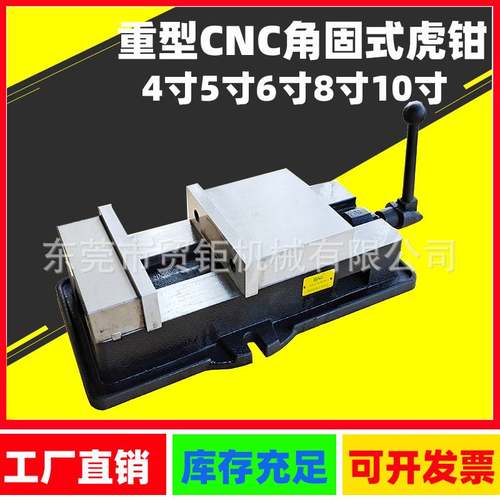 角固式虎钳 CNC重型角固式平口钳 加工中心虎钳 机械式平口钳8寸