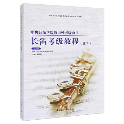 正版 长笛考级教程1-6级 中央音乐学院海内外业余考级曲目中央音乐学院  长笛考级基础练习曲教材教程书 长笛考级曲谱曲集