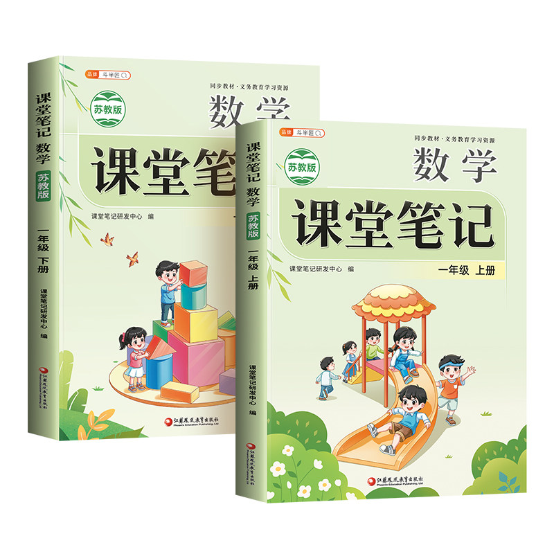 2026新一年级数学课堂笔记苏教版