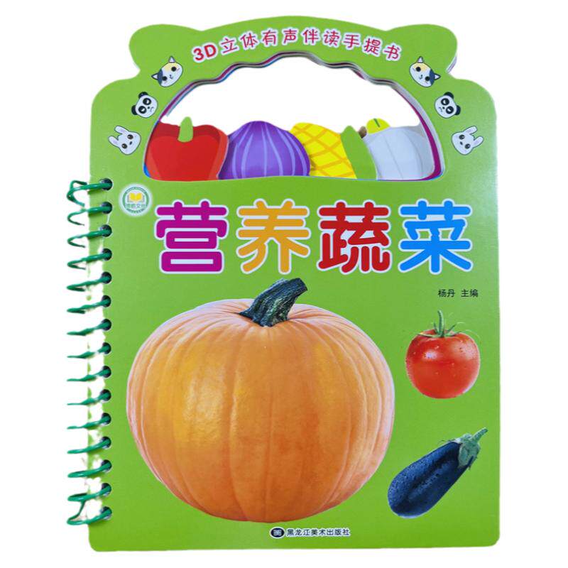 酷小丫营养蔬菜3D立体有声手提卡