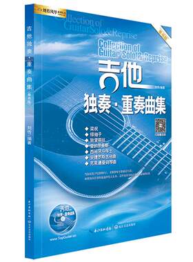 吉他独奏重奏视频教学指弹乐谱