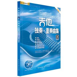 吉他谱 吉他独奏重奏曲集 视频教学指弹乐谱古典吉他独奏乐曲民谣吉他指弹曲谱基础练习曲吉他教材教程书 指弹吉他独奏曲集2023版