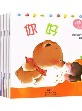 小熊宝宝拉臭臭绘本系列你好正版