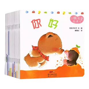 正版15册小熊宝宝绘本系列好习惯养成0-1-2到3岁拉粑粑睡觉刷牙洗澡婴幼儿早教启蒙认知幼儿园小班入园准备睡前故事书一二三岁畅销