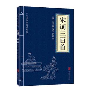 宋词三百首 中国古诗词文论读本 原文注解解析文白对照中华国学经典精粹典藏便携装古诗词鉴赏古典文学诗经诗句中小学课外读物
