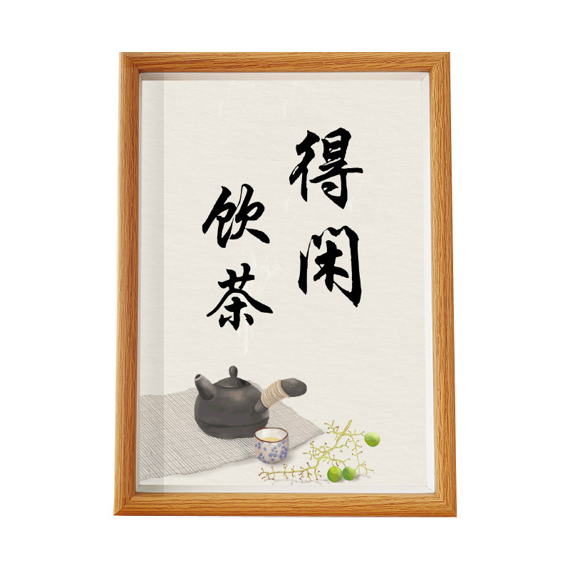 得闲饮茶新中式字画摆件办公室桌面装饰书法摆台茶室围炉煮茶挂画
