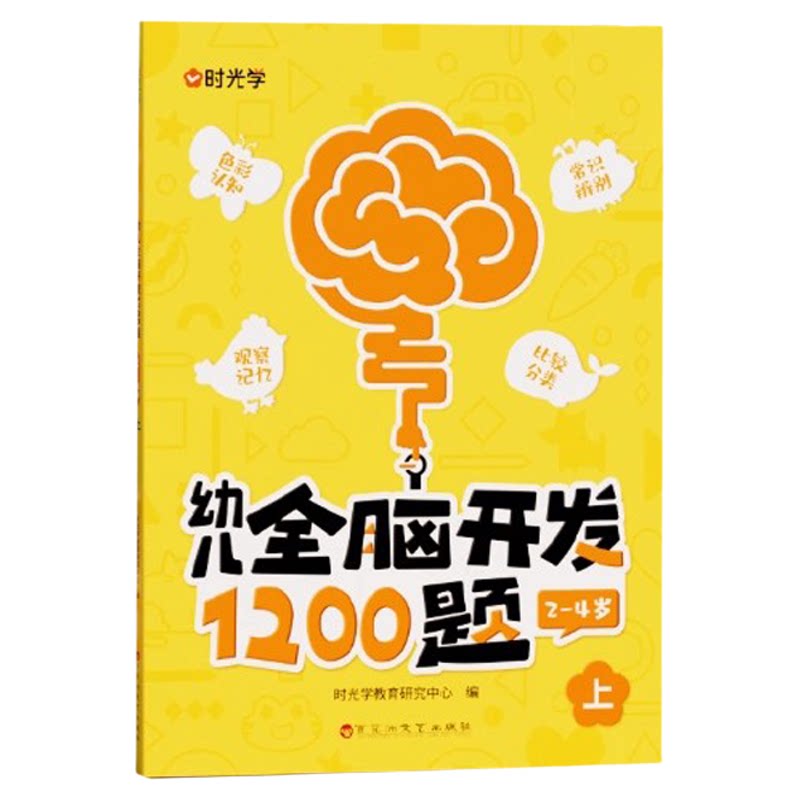 幼儿全脑开发1200题时光学上中下全三册儿童益智早教书幼儿专注力练习题册宝宝数学思维逻辑训练书籍幼儿园启蒙幼小衔接