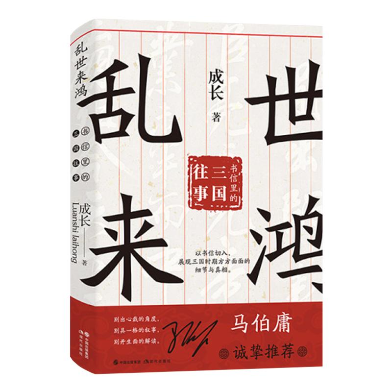 正版 乱世来鸿 书信里的三国往事 长安十二时辰风起洛阳作者马伯庸推荐 三国演义曹操刘备孙权诸葛亮曹植 中国历史通史读物书籍