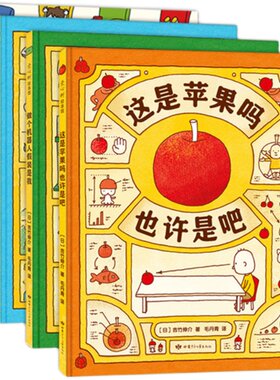 吉竹伸介这是苹果吗也许是吧4册 好无聊啊好无聊想象力 情绪观察力王小骞推荐生命主题爱心树