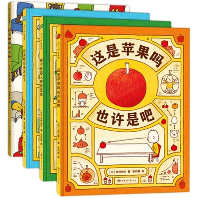 吉竹伸介这是苹果吗也许是吧4册 好无聊啊好无聊想象力 情绪观察力王小骞推荐生命主题爱心树