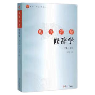 现代汉语修辞学 第三版 吴礼权著 正版现货 复旦大学出版社