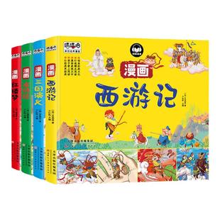 当当网正版童书 12开漫画四大名著彩图扫码伴读版西游记三国演义水浒传红楼梦儿童图画绘本连环画小学生课外阅读书籍大开本