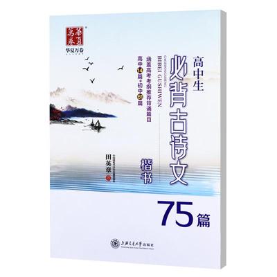 高中生必背古诗文75楷书华夏万卷