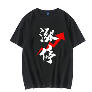 大牛股市满仓涨停股票股民股神K线图红色好运短袖T恤纯棉半袖衣服