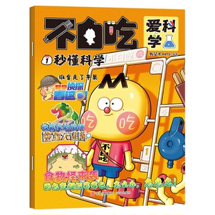 我是不白吃爱科学有文化杂志2026年1-3月全年半年订阅刊学传统中华文化懂现代科学原理小学生漫画科普类儿童图书
