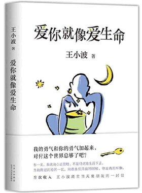 当当网 爱你就像爱生命 2021版 王小波著 王小波情书与李银河神仙爱情全记录 初次收入王小波离世当天致朋友的一封信 李银河审定
