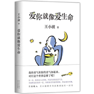 当当网 爱你就像爱生命 2021版 王小波著 王小波情书与李银河神仙爱情全记录 初次收入王小波离世当天致朋友的一封信 李银河审定