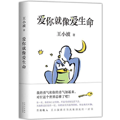 当当网 爱你就像爱生命 2021版 王小波著 王小波情书与李银河神仙爱情全记录 初次收入王小波离世当天致朋友的一封信 李银河审定