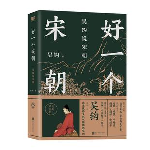 吴钩说宋朝 好一个宋朝  本书堪称宋朝的“纪录片” 读者通过阅读 可收获历史知识 领悟传统文化 掌握历史学分析的方法 磨铁图书