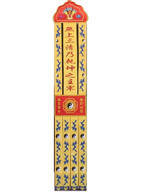精品刺绣挂幡十二大愿道幡