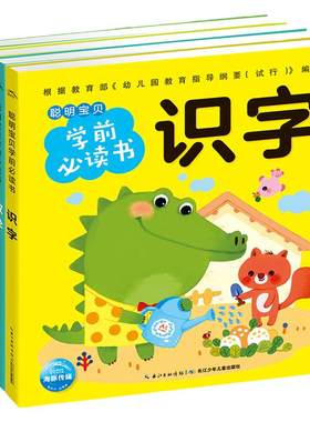 【点读版】聪明宝贝学前必读书