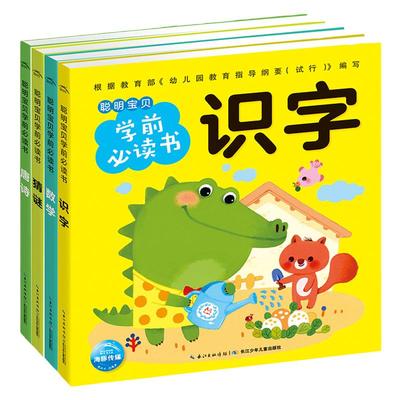 【点读版】聪明宝贝学前必读书