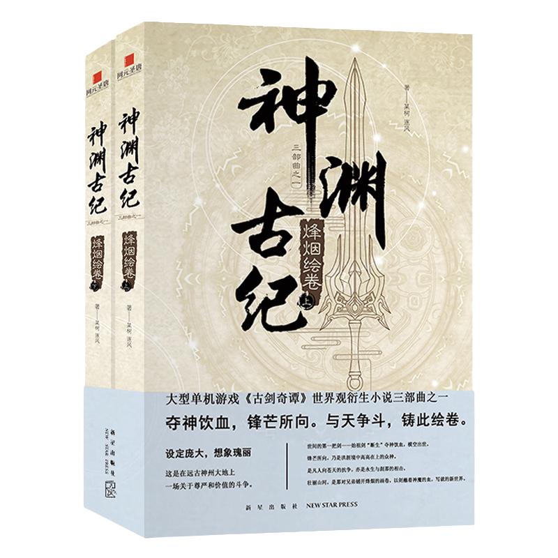 现货正版 神渊古纪1烽烟绘卷 古剑奇谭世界观小说三部曲大型3D仙侠单机游戏剧情小说上海烛龙网元圣唐新星出版社书籍