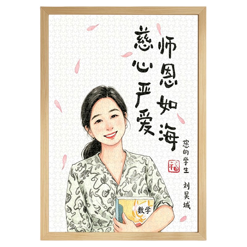 教师节礼物定制木质拼图1000片diy手工照片送老师带相框纪念意义