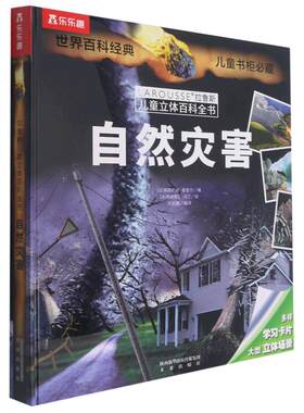 自然灾害拉鲁斯儿童立体百科全书