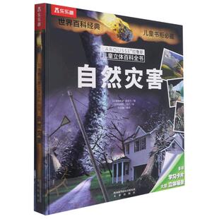 自然灾害(精)/拉鲁斯儿童立体百科全书 洪水暴雨洪灾 宝宝书籍3-6-8-12周岁青少年儿童课外辅导书读物小学生科普知识普及灾害天气