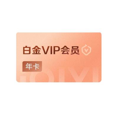【专享JHS】爱奇艺白金vip会员年卡白金VIP会员12个月支持电视端