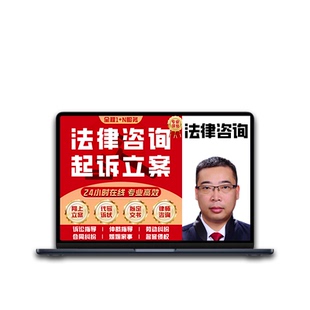 法律咨询网上起诉立案代写诉状答辩状劳动仲裁离婚拟定合同律师函