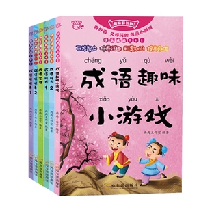 成语接龙 1 +成语接龙 2 +成语填填看 1 +成语填填看 2 +成语趣味小游戏+成语字谜 套装共6册 3-6岁 两两工作室 著 智力开发