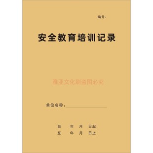 安全教育培训记录安全生产检查管理台账三级教育会议纪要定制定做