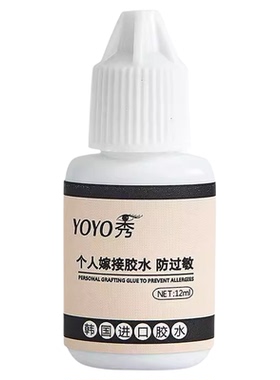 韩国自嫁接胶水防过敏自己睁眼种睫毛胶水超粘速干牢固不辣眼睛