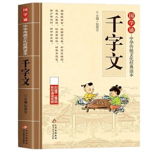 千字文正版注音版儿童国学启蒙诵读中华传统文化经典读本大字原文一二三年级小学生阅读课外书必读少儿幼儿早教故事书三字经百家姓