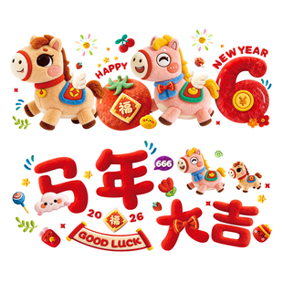 新年5D裸眼窗花2026马年创意视觉毛绒静电贴春节橱窗玻璃装饰贴纸