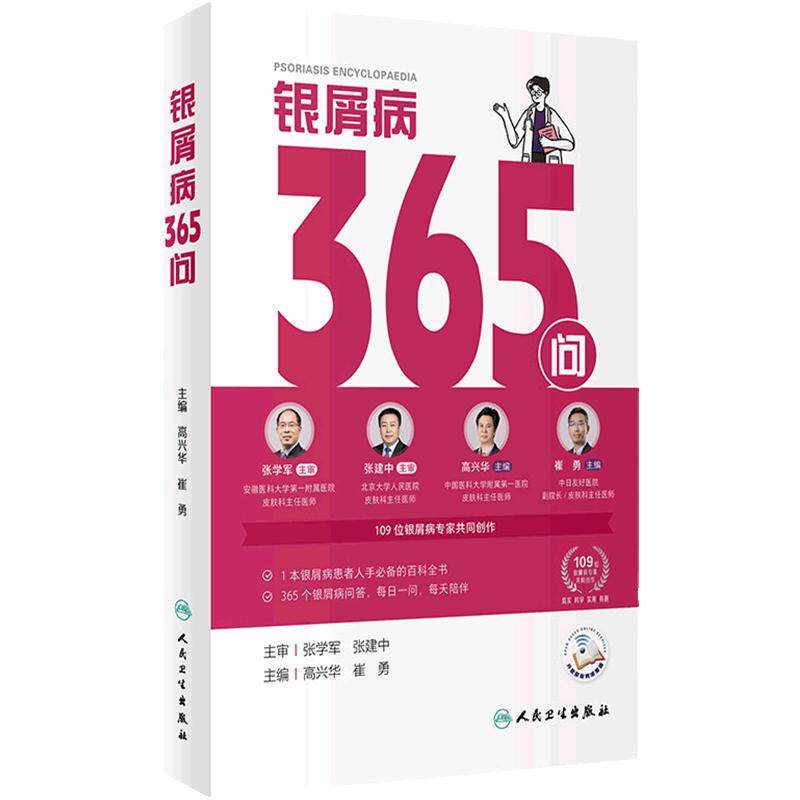 银屑病365问 特应性皮炎365高兴华崔勇牛皮癣银屑病书康复指南银屑病患者必备百科全书每日一问人民卫生出版社科普书籍