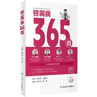 银屑病365问 特应性皮炎365高兴华崔勇牛皮癣银屑病书康复指南银屑病患者必备百科全书每日一问人民卫生出版社科普书籍