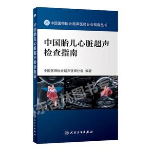 正版 中国胎儿心脏超声检查指南 中国医师协会超声医师分会指南人民卫生出版社超声诊断学超声医学书籍医学影像学可搭配奈特断层