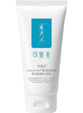 可复美氨基酸洗面奶温和保湿清洁