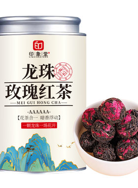好茶甄选龙珠玫瑰红茶|千人收藏