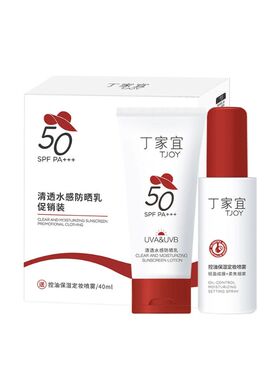 丁家宜防晒乳50倍送控油保湿喷雾