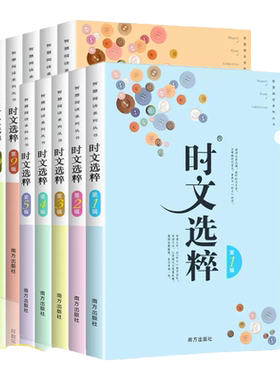 时文选粹1-10辑任选初中作文素材