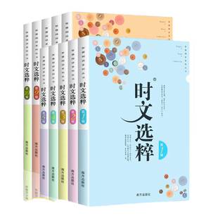 时文选粹初中版经典版1-10辑作文素材大全小学版时文选萃小学升初中语文中考高考满分作文七八九年级智慧背囊课外阅读书籍写作资料