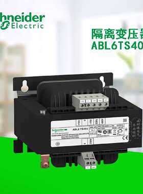 议价施耐德电气隔离变压器ABL6TS63U 40U 25U 250U 16U 160U 100U