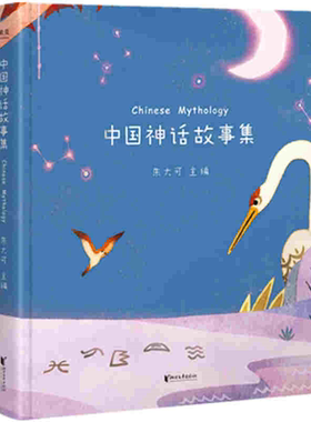 正版 中国神话故事集 朱大可 陪你长大系列 精装彩图版 古代寓言成语故事童话睡前故事书儿童文学读物 经典传说全集绘本课外书籍