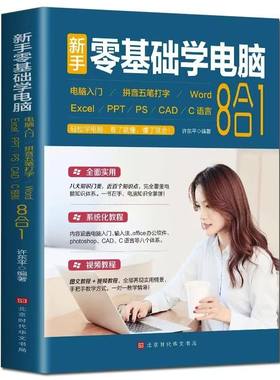 官方正版 新手零基础学电脑8合1全4册 办公应用软件从入门到精通excel教程书office办公软件教自学Photoshop教程ps表格制作Excel书