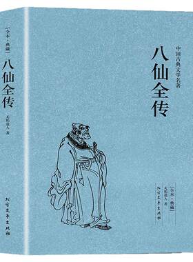 八仙全传原著正版无删减足本典藏中国古典文学名著清无垢道人著八仙得道传过海图书中国道教文化典故神话与民间传说吕洞宾全集小说