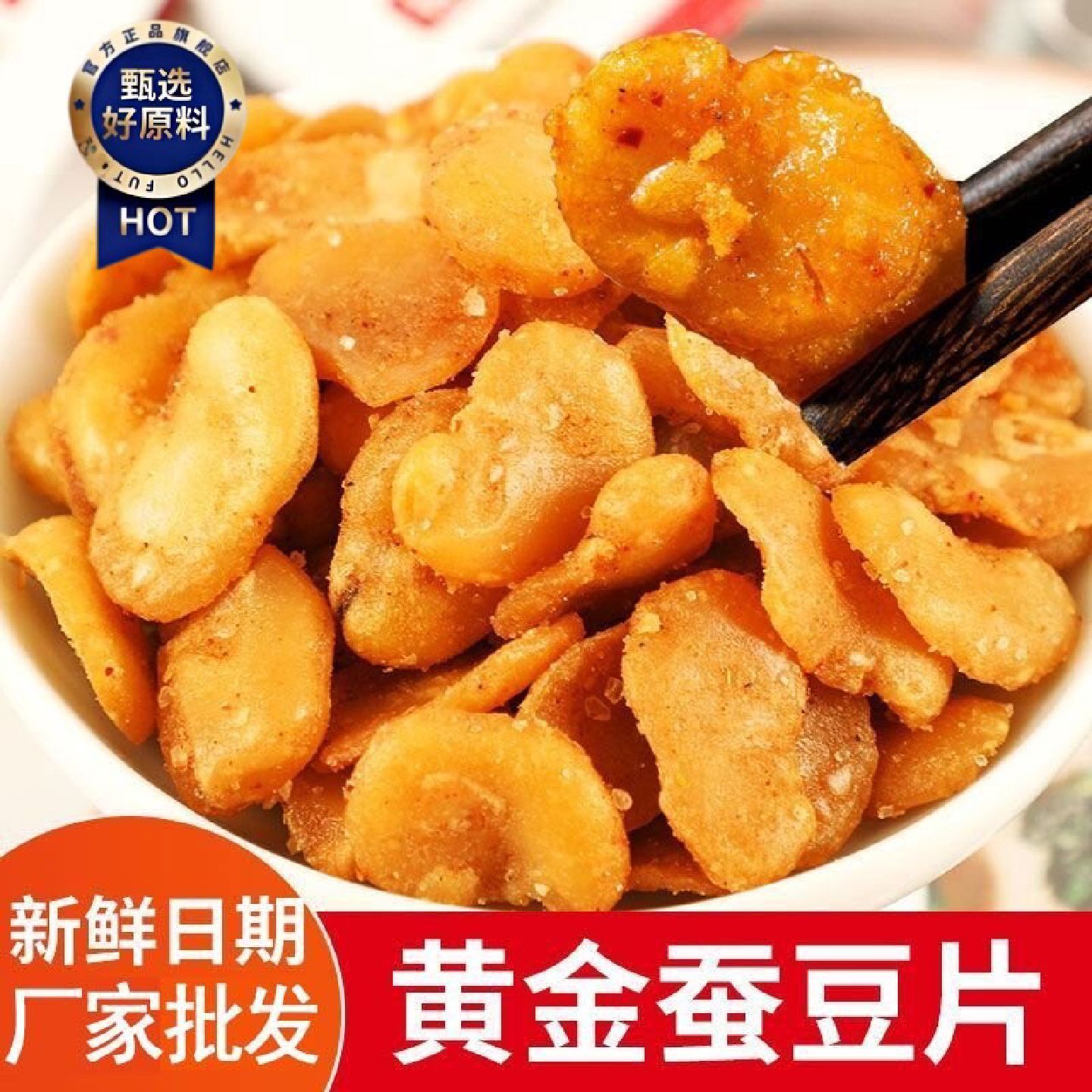 净重香酥油炸蚕豆豆瓣去皮无壳兰花牛肉辣味休闲坚果下酒菜零食